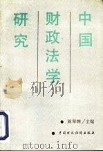 中国财政法学研究（1993 PDF版）