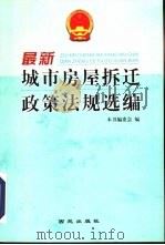 最新城市房屋拆迁政策法规选编（1999 PDF版）