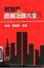 房地产政策法规大全（1993 PDF版）