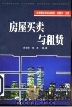 房屋买卖与租赁（1999 PDF版）