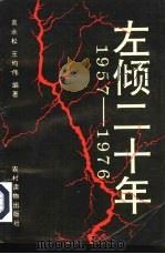 左倾二十年（1993 PDF版）