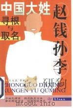 赵钱孙李（1999 PDF版）