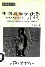 中国农民变迁论 试探我国历史发展周期 1996 PDF电子版封面 7801091043 孙达人著