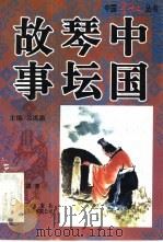 中国琴坛故事 1996 PDF电子版封面 7307022796 陈文道著