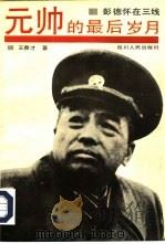 元帅的最后岁月  彭德怀在三线（1991 PDF版）