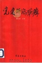 党建研究与实践（1991 PDF版）