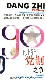 党制之争 1990 PDF电子版封面 7208009708 顾肖荣,周罗庚等著