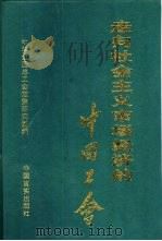 走向社会主义市场经济的中国工会 1997年全国工会理论政策研究优秀论文集 1998 PDF电子版封面 7801281470 李永海主编;中华全国总工会政策研究室编