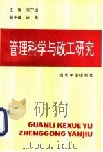 管理科学与政工研究（1992 PDF版）
