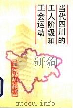 当代四川的工人阶级和工会运动（1991 PDF版）