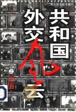 共和国外交风云 十二集大型文献专题片 图文版 1999 PDF电子版封面 7504334383 李健编著