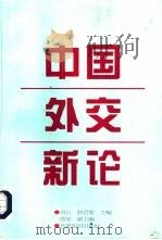 中国外交新论（1998 PDF版）