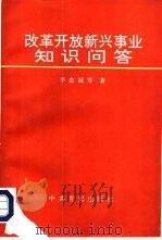 改革开放新兴事业知识问答（1992 PDF版）