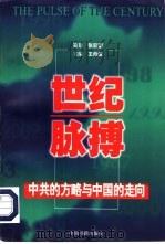 世纪脉搏  中共的方略与中国的走向（1998 PDF版）