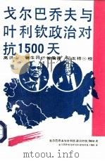 戈尔巴乔夫和叶利钦：政治对抗1500天（1993 PDF版）