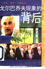 “戈尔巴乔夫现象”的背后（1994 PDF版）
