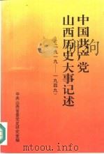 中国共产党山西历史大事记述（1994 PDF版）