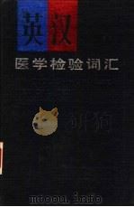 英汉医学检验词汇（1988 PDF版）
