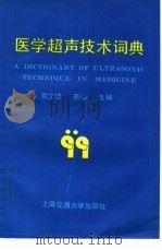 医学超声技术词典（1990 PDF版）