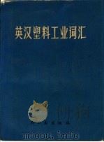 英汉塑料工业词汇（1976 PDF版）