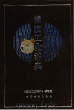 橡胶工业辞典（1989 PDF版）