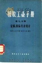 橡胶工业手册  第9分册  定额、国际经济统计（1973 PDF版）
