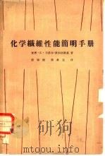 化学纤维性能简明手册（1965 PDF版）