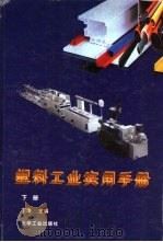 塑料工业实用手册  下（1996 PDF版）