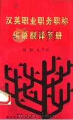 汉英职业职务职称词语翻译手册（1995 PDF版）