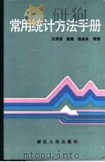 常用统计方法手册（1986 PDF版）