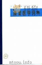 康复医学词典（1990 PDF版）