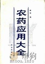 农药应用大全 1989 PDF电子版封面 7109006042 林郁编