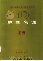 林学名词  1989（1989 PDF版）