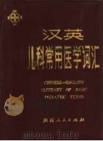汉英儿科常用医学词汇（1985 PDF版）