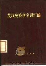 英汉免疫学名词汇编（1975 PDF版）