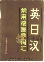 英日汉常用核医学词汇（1983 PDF版）