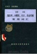 日汉拖拉机、内燃机、汽车、农业机械常用词汇（1984 PDF版）