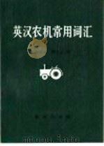 英汉农机常用词汇（1989 PDF版）