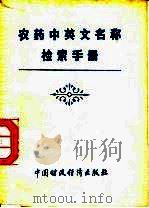 农药中英文名称检索手册（1977 PDF版）