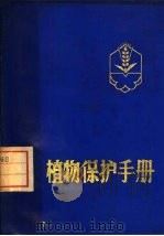 植物保护手册（1978 PDF版）
