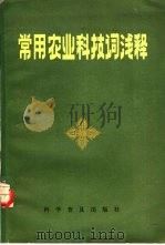 常用农业科技词浅释（1982 PDF版）