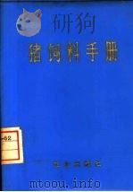 猪饲料手册（1975 PDF版）