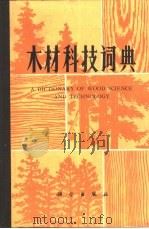 木材科技词典（1985 PDF版）
