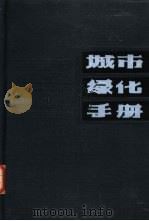 城市绿化手册（1984 PDF版）