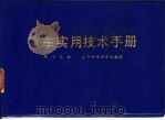 汽车实用技术手册（1983 PDF版）