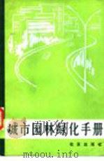 城市园林绿化手册（1983 PDF版）