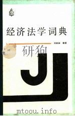 经济法学词典（1988 PDF版）