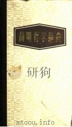 简明哲学辞典（1987 PDF版）