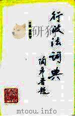 行政法词典（1989 PDF版）