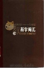 英汉药学词汇（1984 PDF版）